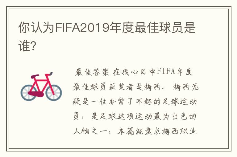 你认为FIFA2019年度最佳球员是谁？