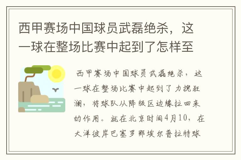 西甲赛场中国球员武磊绝杀，这一球在整场比赛中起到了怎样至关作用？