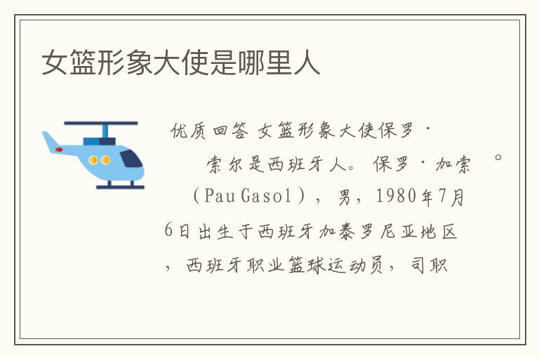 女篮形象大使是哪里人