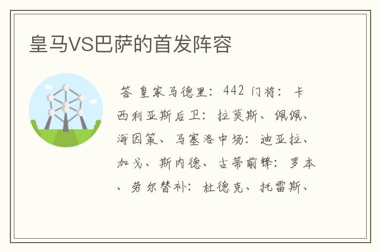 皇马VS巴萨的首发阵容