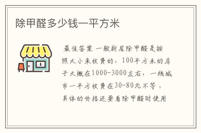 除甲醛多少钱一平方米