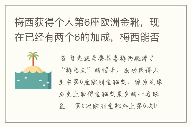 梅西获得个人第6座欧洲金靴，现在已经有两个6的加成，梅西能否获得666？