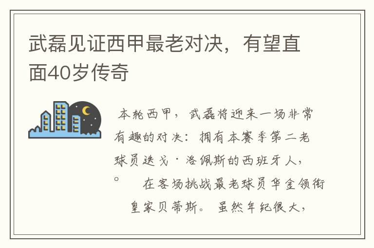 武磊见证西甲最老对决，有望直面40岁传奇