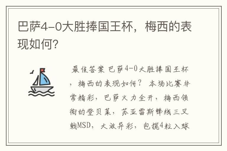 巴萨4-0大胜捧国王杯，梅西的表现如何？