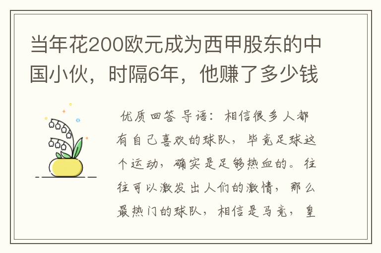 当年花200欧元成为西甲股东的中国小伙，时隔6年，他赚了多少钱？