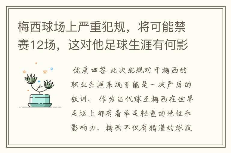 梅西球场上严重犯规，将可能禁赛12场，这对他足球生涯有何影响？