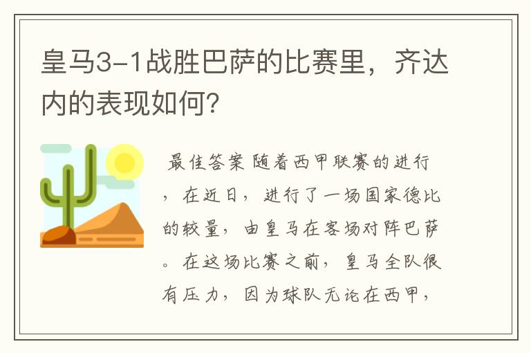 皇马3-1战胜巴萨的比赛里，齐达内的表现如何？