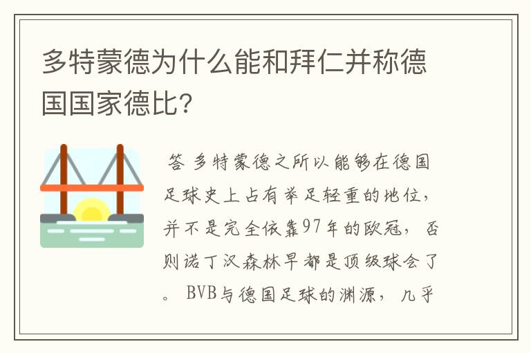 多特蒙德为什么能和拜仁并称德国国家德比?