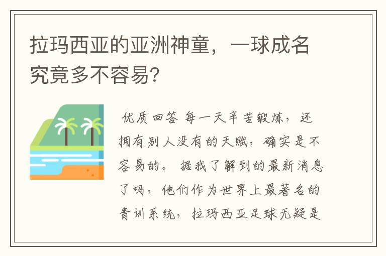 拉玛西亚的亚洲神童，一球成名究竟多不容易？