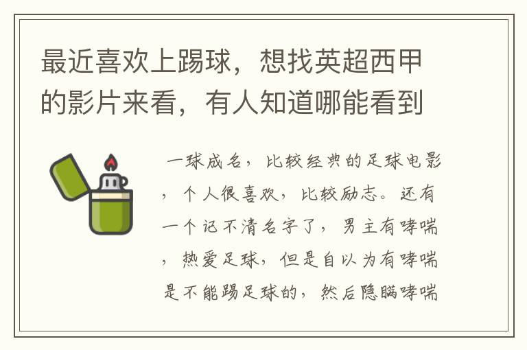 最近喜欢上踢球，想找英超西甲的影片来看，有人知道哪能看到吗