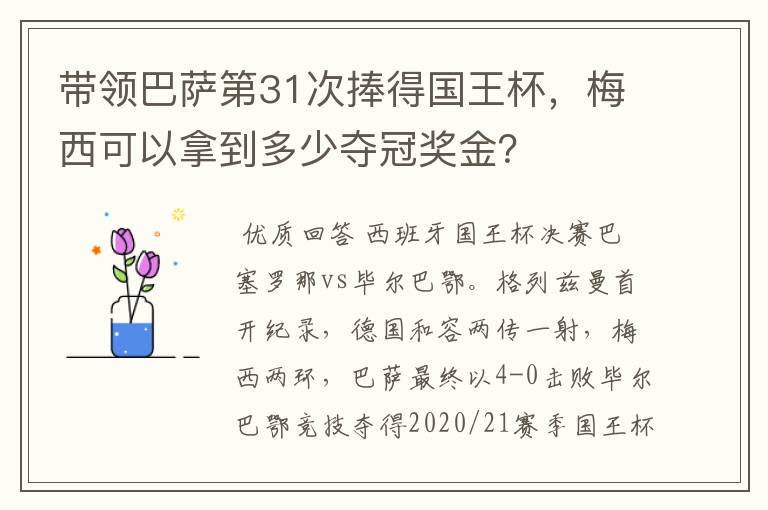 带领巴萨第31次捧得国王杯，梅西可以拿到多少夺冠奖金？