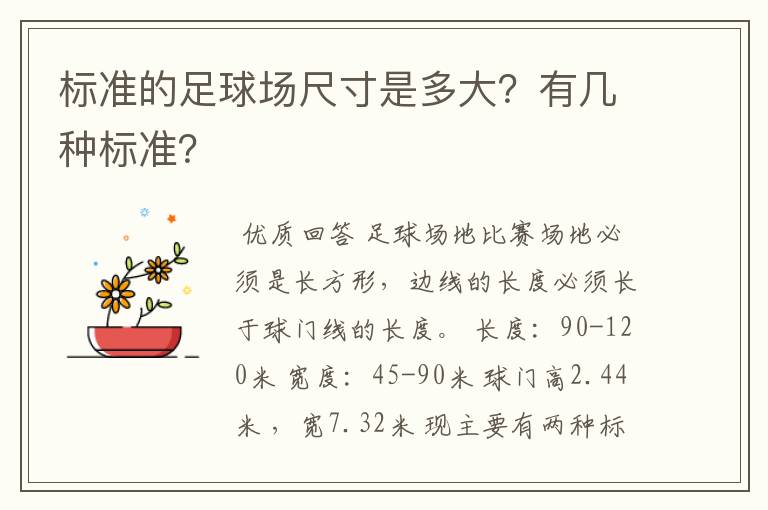 标准的足球场尺寸是多大？有几种标准？