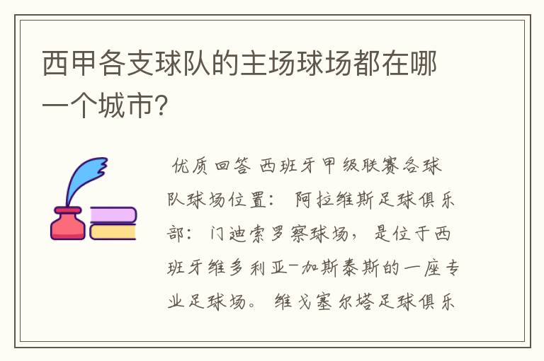 西甲各支球队的主场球场都在哪一个城市？