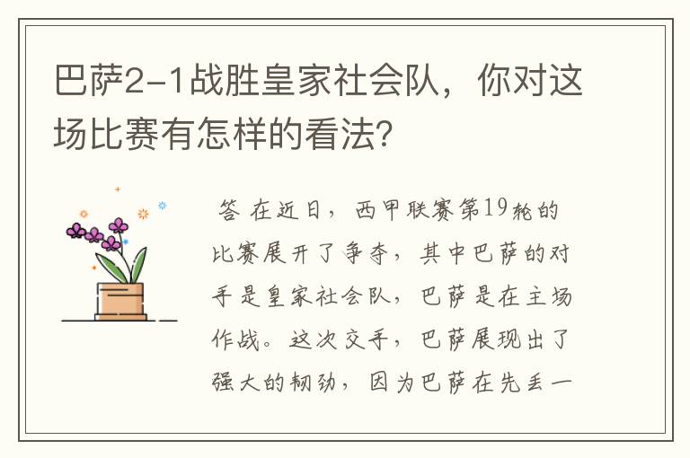 巴萨2-1战胜皇家社会队，你对这场比赛有怎样的看法？