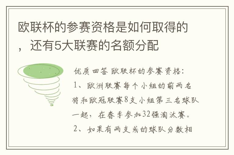 欧联杯的参赛资格是如何取得的，还有5大联赛的名额分配