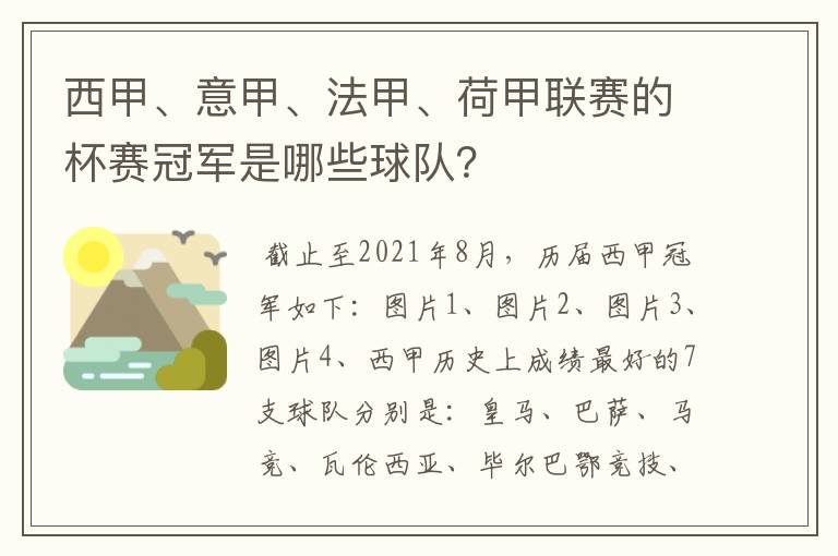 西甲、意甲、法甲、荷甲联赛的杯赛冠军是哪些球队？