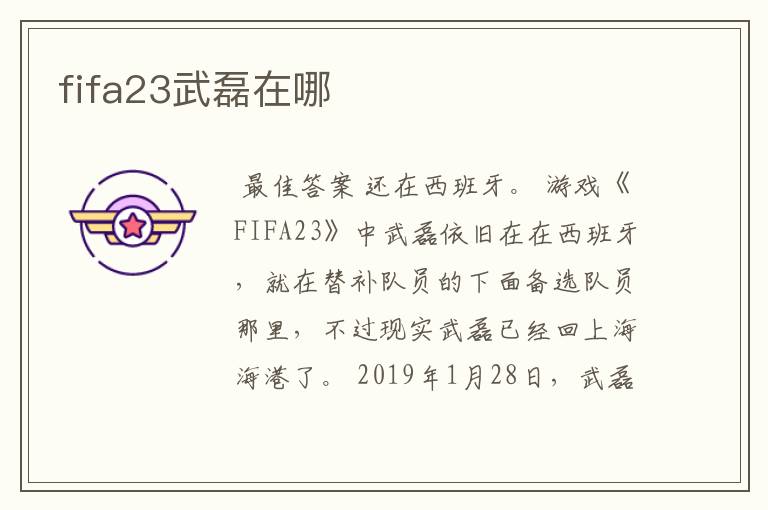 fifa23武磊在哪