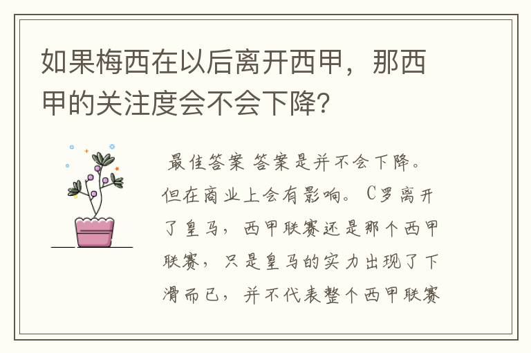 如果梅西在以后离开西甲，那西甲的关注度会不会下降？