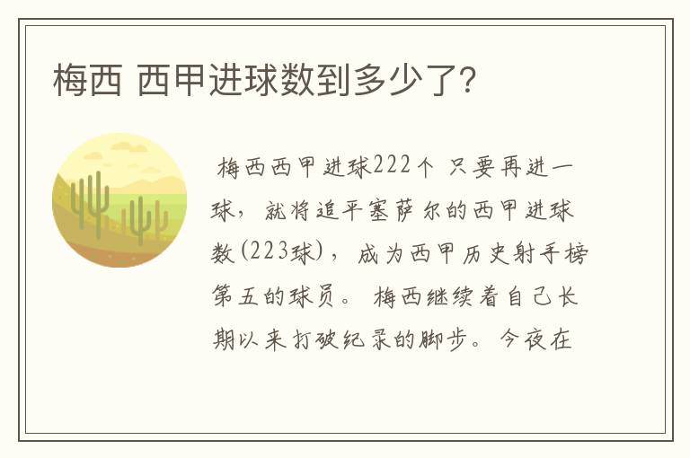 梅西 西甲进球数到多少了？