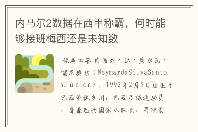 内马尔2数据在西甲称霸，何时能够接班梅西还是未知数