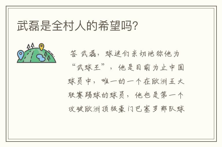 武磊是全村人的希望吗？