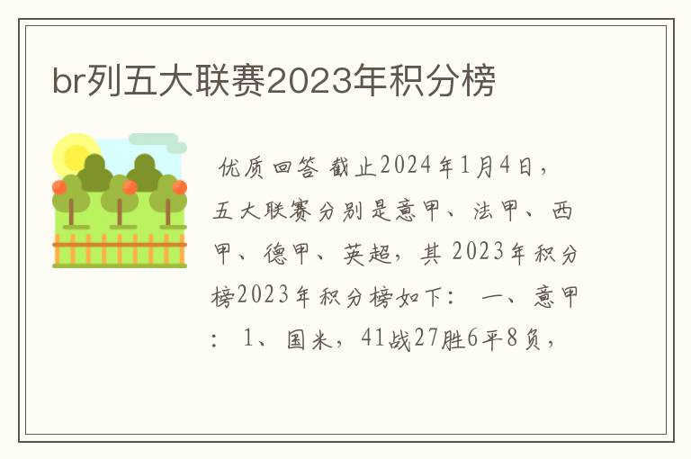 br列五大联赛2023年积分榜