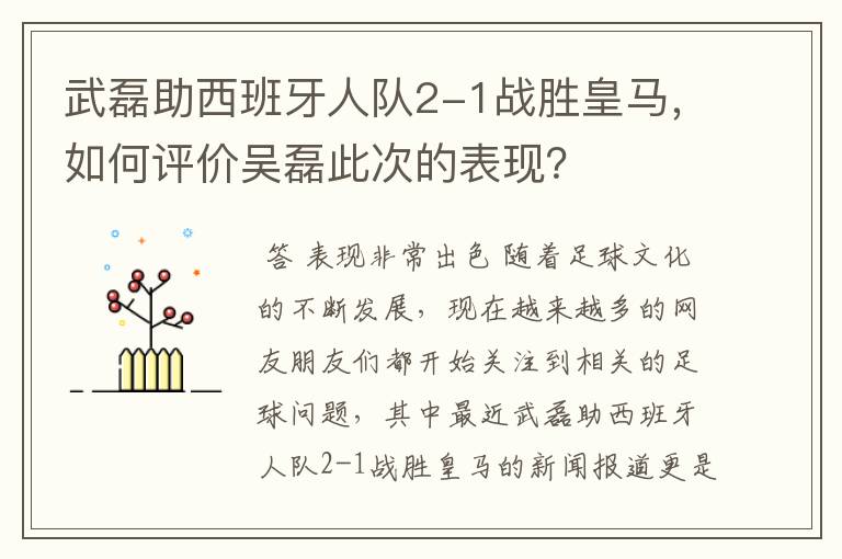 武磊助西班牙人队2-1战胜皇马，如何评价吴磊此次的表现？