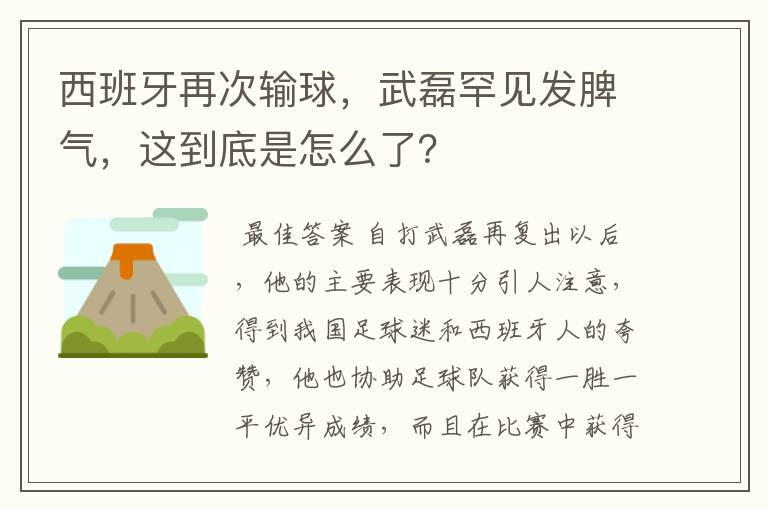 西班牙再次输球，武磊罕见发脾气，这到底是怎么了？