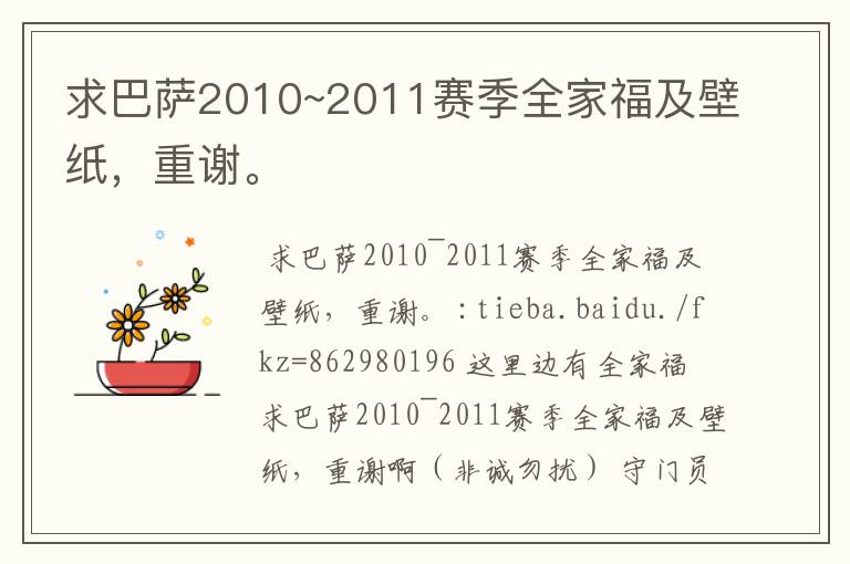 求巴萨2010~2011赛季全家福及壁纸，重谢。