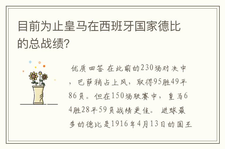 目前为止皇马在西班牙国家德比的总战绩？