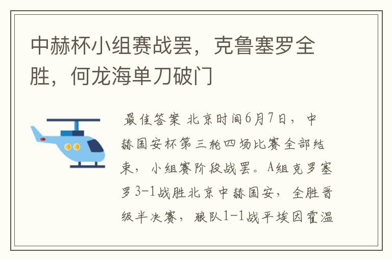 中赫杯小组赛战罢，克鲁塞罗全胜，何龙海单刀破门