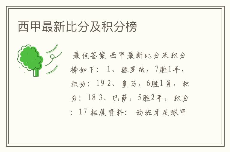 西甲最新比分及积分榜