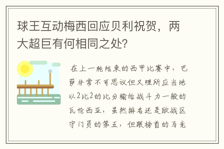 球王互动梅西回应贝利祝贺，两大超巨有何相同之处？