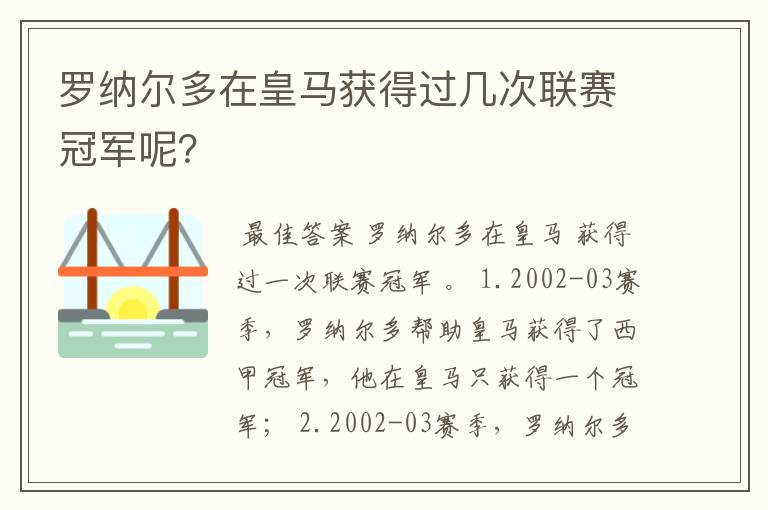 罗纳尔多在皇马获得过几次联赛冠军呢？