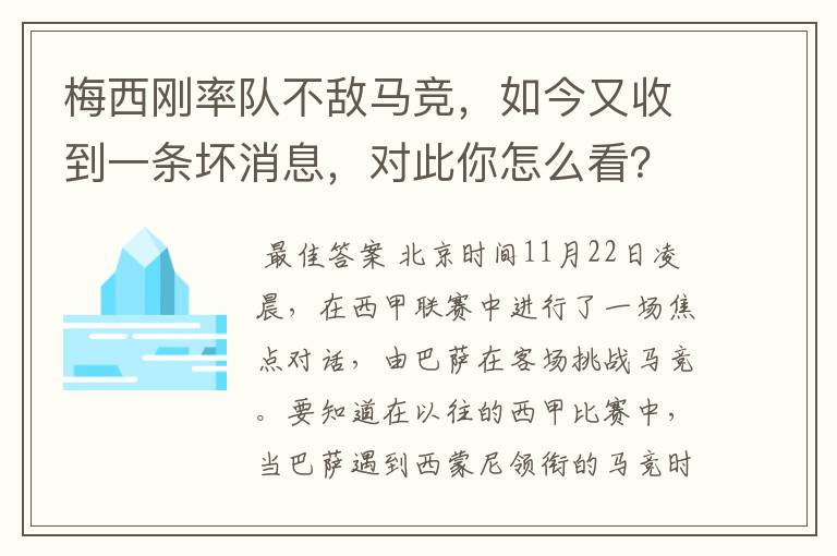 梅西刚率队不敌马竞，如今又收到一条坏消息，对此你怎么看？