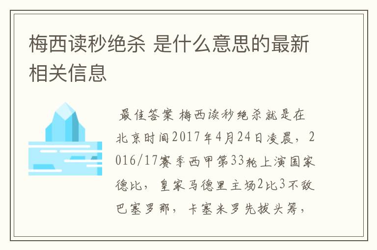 梅西读秒绝杀 是什么意思的最新相关信息