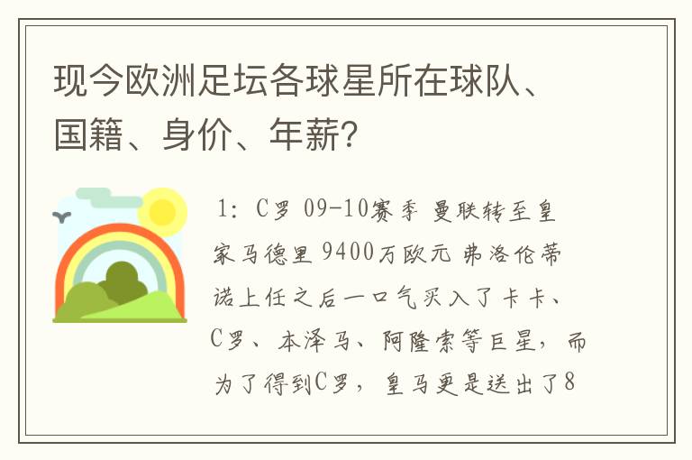 现今欧洲足坛各球星所在球队、国籍、身价、年薪？