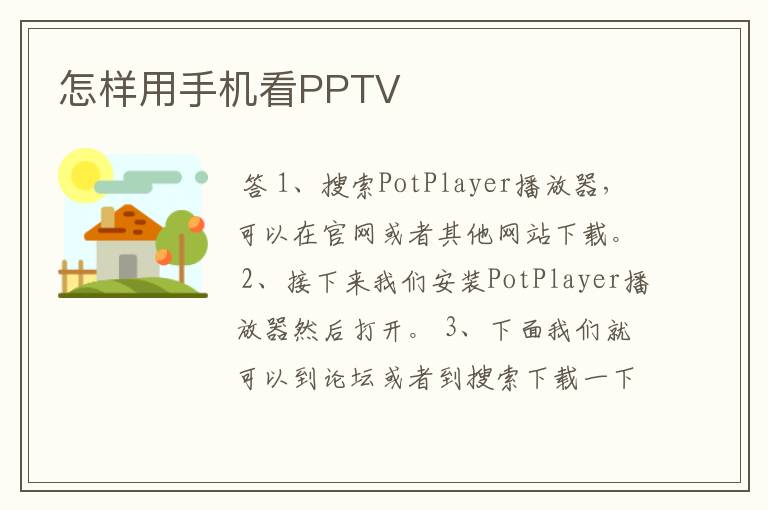 怎样用手机看PPTV