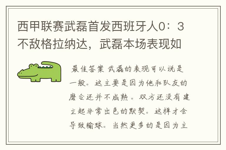 西甲联赛武磊首发西班牙人0：3不敌格拉纳达，武磊本场表现如何？