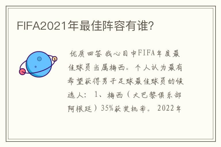 FIFA2021年最佳阵容有谁？