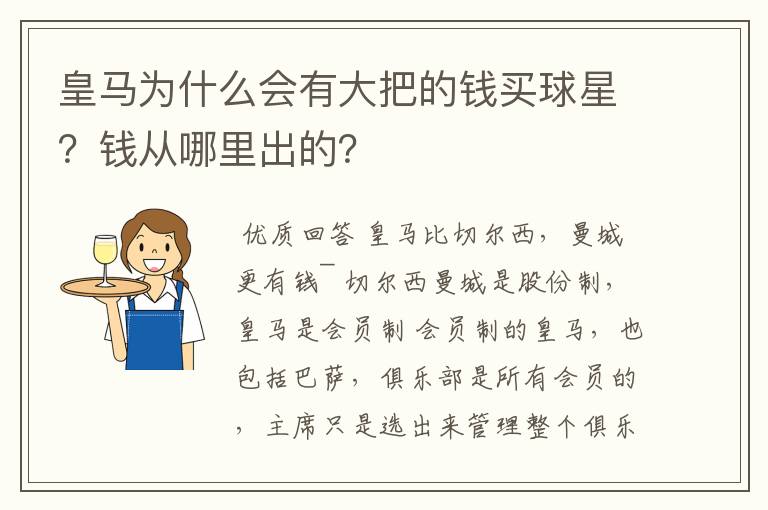 皇马为什么会有大把的钱买球星？钱从哪里出的？