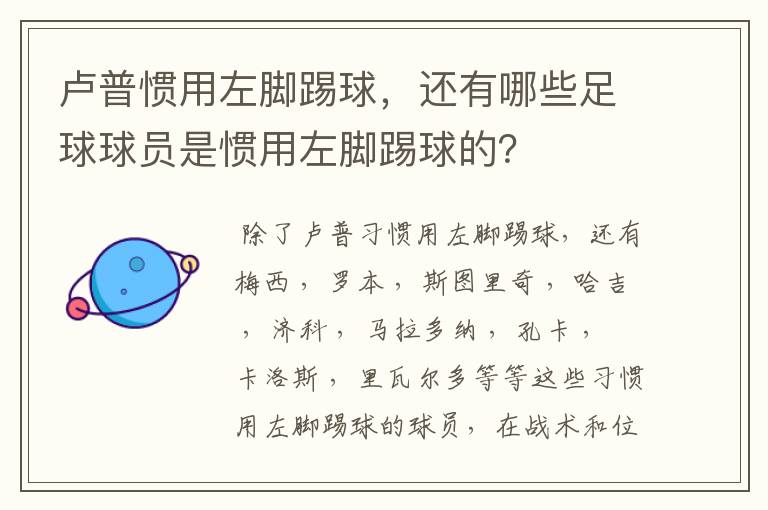 卢普惯用左脚踢球，还有哪些足球球员是惯用左脚踢球的？