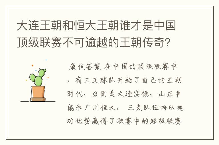 大连王朝和恒大王朝谁才是中国顶级联赛不可逾越的王朝传奇？