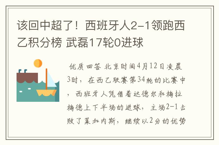 该回中超了！西班牙人2-1领跑西乙积分榜 武磊17轮0进球