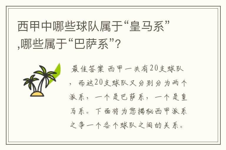 西甲中哪些球队属于“皇马系”,哪些属于“巴萨系”？