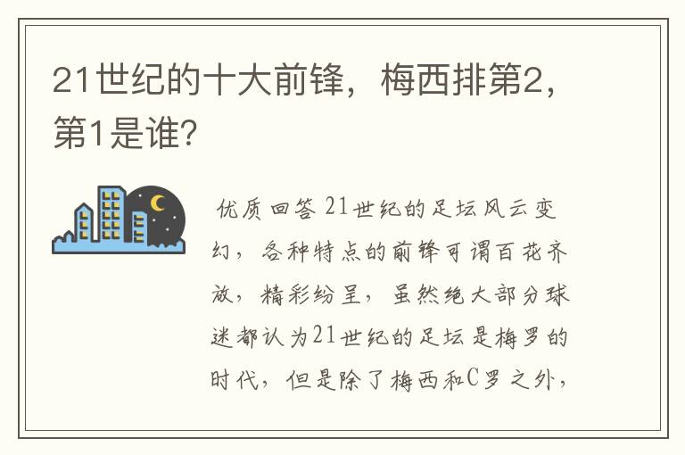 21世纪的十大前锋，梅西排第2，第1是谁？