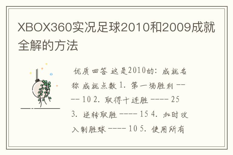 XBOX360实况足球2010和2009成就全解的方法