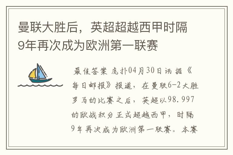 曼联大胜后，英超超越西甲时隔9年再次成为欧洲第一联赛