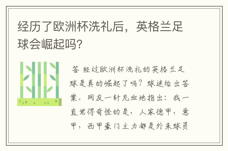 经历了欧洲杯洗礼后，英格兰足球会崛起吗？