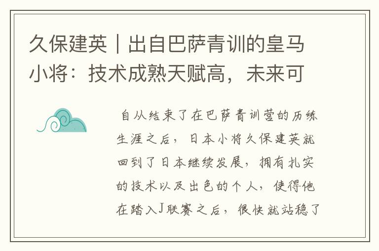 久保建英｜出自巴萨青训的皇马小将：技术成熟天赋高，未来可期